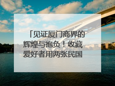 见证厦门商界的辉煌与抱负！收藏爱好者用两张民国时期毕业证交换了一枚银章